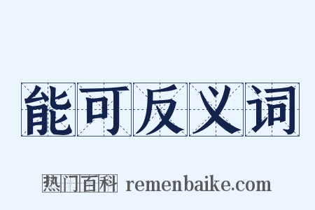 能可反义词是什么意思的图片
